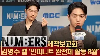 [ENG] 넘버스(NUMBERS) 김명수(엘), '인피니트 멤버 성열과 함께 연기한 소감 및 향후 활동 계획' 넘버스 제작발표회