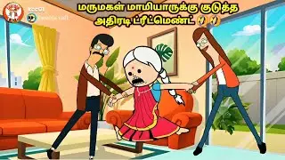 மருமகள் மாமியாருக்கு அதிரடி ட்ரீட்மெண்ட்🤣🤣| mamiyar marumagal  | kanyakumari cartoon creator