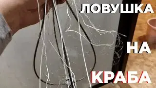 Ловушки на краба