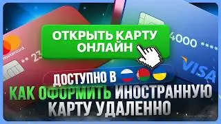 How to open a virtual card of a foreign bank in Russia
