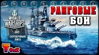 ИГРА НА ПОБЕДУ ⚓ World of Warships ⚓