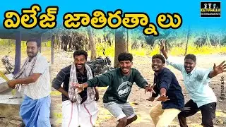 విలేజ్ జాతి రత్నాలు | Village Comedy Short Film 2023 | Ketugallu entertainment