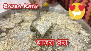 Bajra Kath ~ बाजरा कत