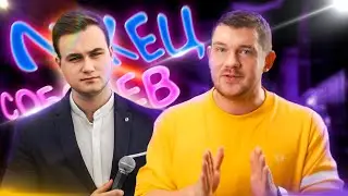 СТАС И НОВОЕ ВИДЕО СОБОЛЕВА. СТАС БОМБИТ