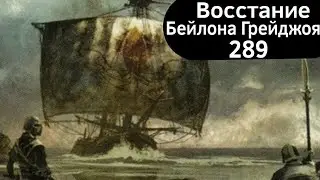 Восстание Бейлона Грейджоя (Игра Престолов КНИГА) ВКРАТЦЕ