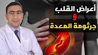 جرثومة المعدة وعلاقتها باعراض مرض القلب