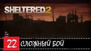 Sheltered 2 🕹 Облажались или Сложный бой | Эпизод 22