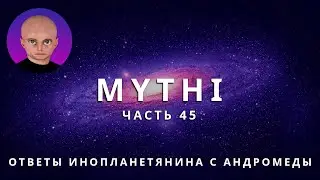 ОТВЕТЫ ПРИШЕЛЬЦА С АНДРОМЕДЫ - ЧАСТЬ 45 