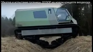 Обкатка и испытание гусеницы ДОЗОР на новом концепте вездехода