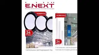 Асортимент Компанії E.NЕXT – новинки осені 2023 року.