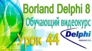 Изучаем Borland Delphi 8. Урок 44. Программа Текстовый редактор. Создание главного меню