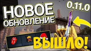 ОБНОВА 0.11.0 ВЫШЛА!!! ПОЛНЫЙ Обзор Обновления 0.11.0 в Standoff 2