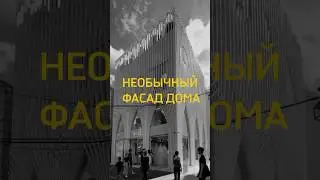 Необычный фасад здания #архиlife #дизайндома #иванчернечков #дизайнинтерьера #фасадздания