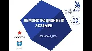 Демонстрационный экзамен по стандартам WorldSkills Russia по компетенции «Поварское дело» 22.06.2018