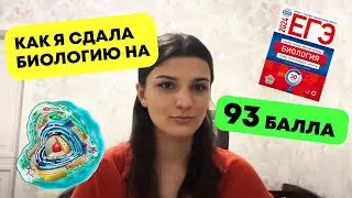 ШОК! 93 БАЛЛА НА ЕГЭ ПО БИОЛОГИИ!
