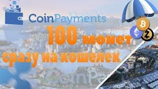 Coinpayments | Получаем 100 монет сразу на кошелек