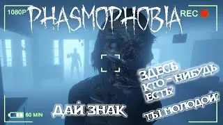 PHASMOPHOBIA || Ты здесь? Ты молодой?