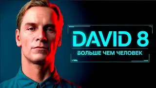 DAVID: The True Creator of the Alien? The Truth That Was Hidden
