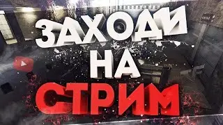 ВЕЧЕРНИЕ ПОСИДЕЛКИ С БАНДОЙ!СТРИМ