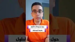 طريقة أوتوماتيك تحول بيها فيديوهاتك بالطول في أدوبي بريمير برو #premierepro #shorts