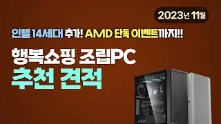 행복쇼핑 조립PC 추천 견적 (2023년 11월)
