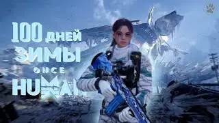 100 Дней зимнего выживания в Once Human.