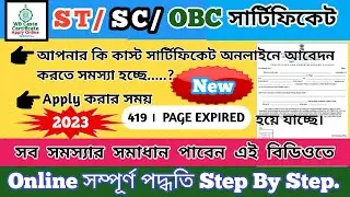 ST/SC/OBC Caste Certificate Apply Online |Application For Caste Certificate Online 2023 | ST/SC/OBC|