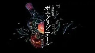 【PV】煮ル果実 小説短編集『ポム・プリゾニエール』発売中