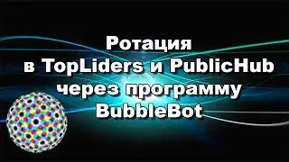 Ротация в TopLiders и PublicHub через программу BubbleBot