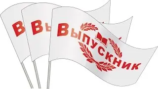 Выпускной в 11 классе (Школьное отделение 1)