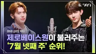 [99second global chart] ZEROBASEONE singing  Bite Me, HARD, Still With You, Queencard l @JTBC K-909