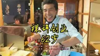 62岁大叔辞职摆摊创业，他发现了人生最苦的不是没钱、没名气，而是……