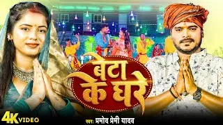 #Video | बेटा के घरे | #Pramod Premi Yadav | Beta  Ke Ghare | New Bhojpuri Devi Geet 2024