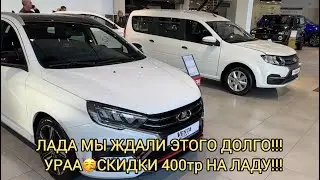 Огоо СКИДКА ОТ ЗАВОДА ЛАДА 400Т.Р 🤯!!! ТАКОГО НЕ БЫЛО НА ПАМЯТИ!!! ГОСПРОГРАММА, НОЯБРЬ 2024