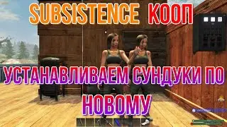 SUBSISTENCE КООП Устанавливаем сундуки по новому