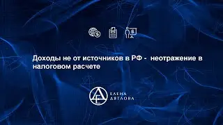 Доходы не от источников в РФ -  неотражение в налоговом расчете