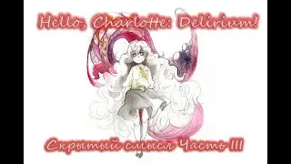 Скрытый посыл игры Привет Шарлотта. Delirium.