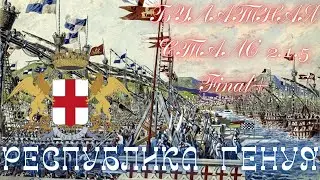 Total War Булатная сталь 2.1.5 FINAL+ Республика Генуя#5 прохождение Милан