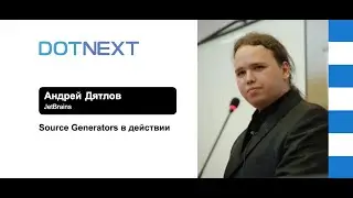 Андрей Дятлов — Source Generators в действии
