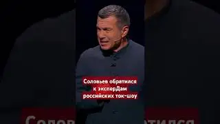#Соловьев зовет всех на #фронт #добровольцы,#армияроссии,#сво,#россияне,#ложь,#лицемерие,#россия