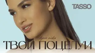 TASSO – Твои поцелуи LYRIC VIDEO | Премьера 2025