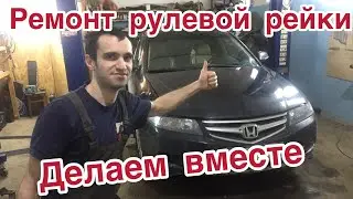 Honda Accord 7 steering rack repair. Honda Accord 7 steering rack knocking.