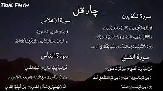 4 Qul 10 Times | 4 Qul 10 baar | Quran Recitation | Tasbeeh | Quran #quran #quranrecitations #ikhlas