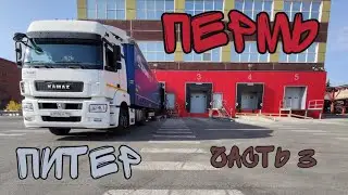 ДАЛЬНОБОЙ ПО РОССИИ. ПИТЕР - ПЕРМЬ. ЧАСТЬ 3