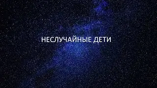 НЕСЛУЧАЙНЫЕ ДЕТИ