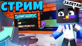 СТРИМ НА САНРАЙСЕ! ГРИФЕРИМ И ОБЩАЕМСЯ НА 1.16.5