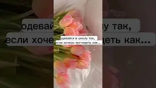 одевайся в школу так, если хочешь выглядеть как...#shorts #estetikatop #а4 #эстетика #школа