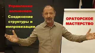 Управление волнением и соединение структуры с импровизацией. Ораторское мастерство.