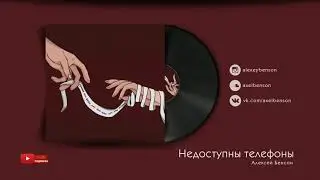 Алексей Бенсон — Недоступны телефоны (Music Video)