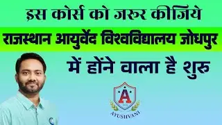 Rajsthan Ayurved university Courses | Ksharsutra Diploma course | Ayurveda Surgery क्षार सूत्र कोर्स